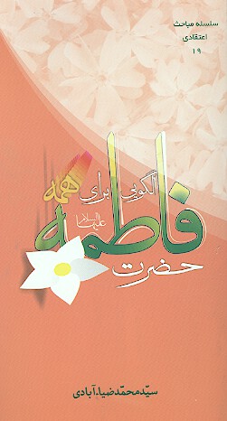 فاطمه عليهاالسلام الگويي براي همه