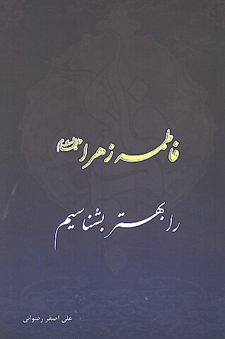 زهرا عليهاالسلام را بهتر بشناسيم