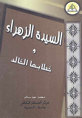 السيده الزهراء وخطابها الخالد