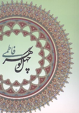 چهل گوهر فاطمي