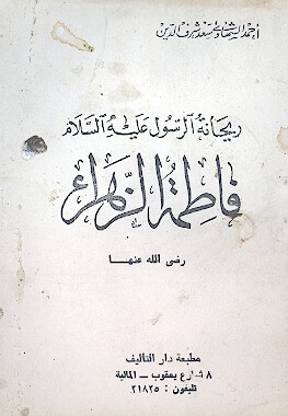 ريحانه الرسول عليه السلام فاطمه الزهراء رضي الله عنها