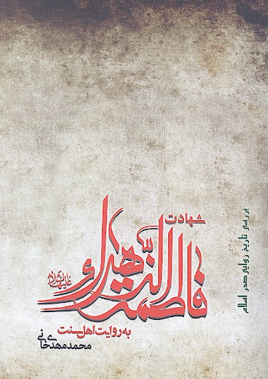 شهادت فاطمه الزهراء عليهاالسلام به روايت اهل سنت