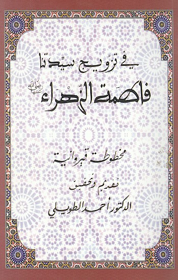 في تزويج سيدتنا فاطمه الزهراء رضي الله عنها مخطوطه قيروانيه