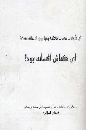 ايا شهادت حضرت فاطمه زهرا عليهالسلام افسانه است اي كاش افسانه بود