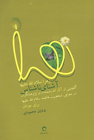 زهرا سلام الله عليها اشناي ناشناس گلچيني از اثار انديشمندان و پژوهشگران در معرفي شخصيت فاطمه