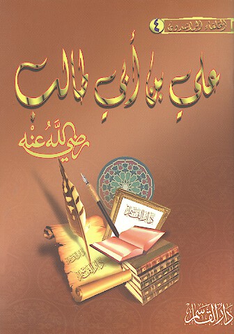 علي بن ابي طالب رضي الله عنه