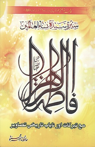 سيره سيده نساء العالمين فاطمه الزهرا رضي الله عنها مع تبركات اور ناياب تاريخي تصاوير