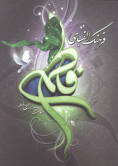 فرهنگ الفباي فاطمي