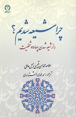 چرا شيعه شديم راز شيعه شدن چهارده شخصيت