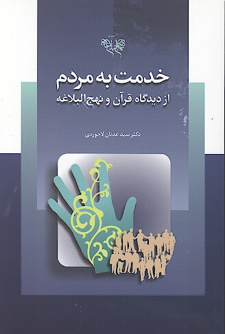 خدمت به مردم از ديدگاه قران و نهج البلاغه