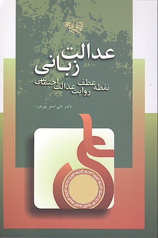 عدالت زباني نقطه عطف روايت عدالت اجتماعي