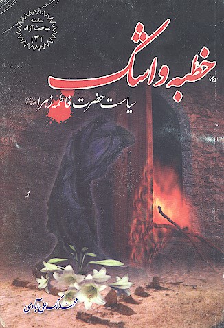 خطبه و اشك سياست حضرت فاطمه زهرا عليهاالسلام