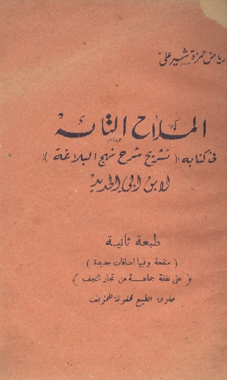 الملاح التايه في كتابه تشريح شرح نهج البلاغه ابن ابي الحديد