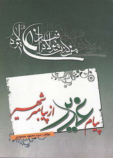 پيام غدير از پيامبر شهير