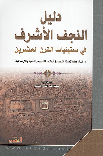 دليل النجف الاشرف في ستينات القرن العشرين دراسه وصفيه لمدينه النجف في ابعادها الدينيه والعلميه و