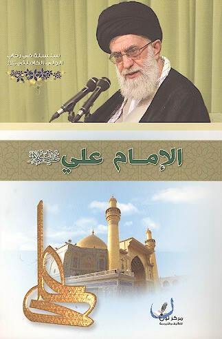 الامام علي عليه السلام