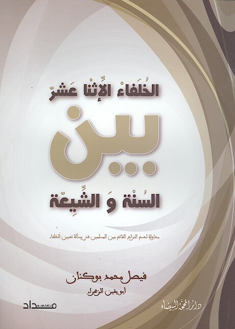 الخلفاء الاثناعشر بين السنه والشيعه محاوله لحسم النزاع القايم بين المسلمين في مساله تعيين الخلفاء