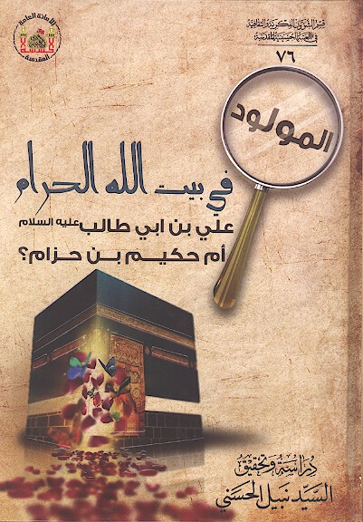 المولود في بيت الله الحرام علي بن ابي طالب عليه السلام ام حكيم بن حزام