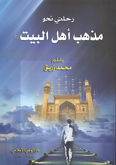 رحلتي نحو مذهب اهل البيت عليهم السلام