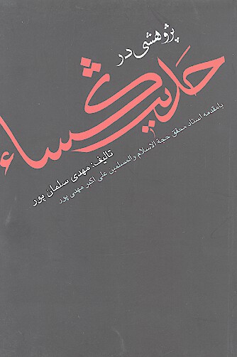 پژوهشي در حديث كساء