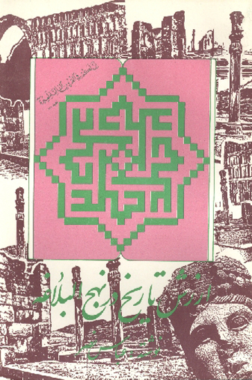 ارزش تاريخ در نهج البلاغه
