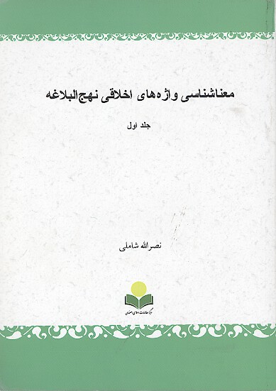 معناشناسي واژه هاي اخلاقي نهج البلاغه ج 1