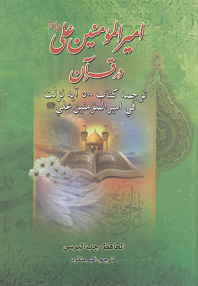 اميرالمومنين علي عليه السلام در قران ترجمه كتاب 500 ايه نزلت في اميرالمومنين علي عليه السلام