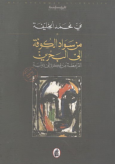 من سواد الكوفه الى البحرين القرامطه من الفكره الى الدوله