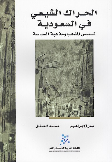 الحراك الشيعي في السعوديه تسييس المذهب ومذهبه السياسه