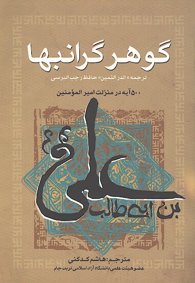 گوهر گرانبها 500 پانصد ايه در منزلت اميرالمومنين علي عليه السلام ترجمه الدر الثمين حافظ رجب برسي