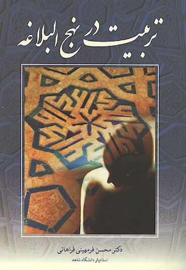 تربيت در نهج البلاغه