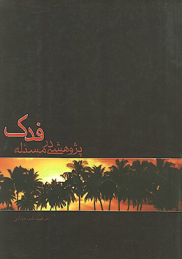 پژوهشي در مسيله فدك