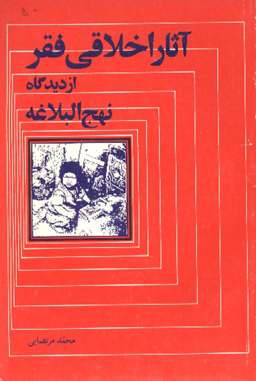 اثار اخلاقي فقر از ديدگاه نهج البلاغه