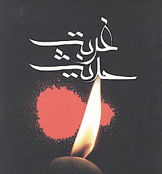 حديث غربت