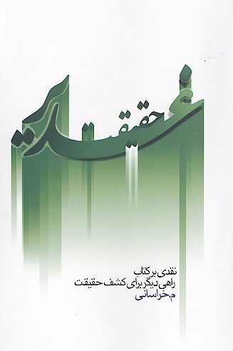 حقيقت غدير نقدي بر كتاب راهي ديگر براي كشف حقيقت