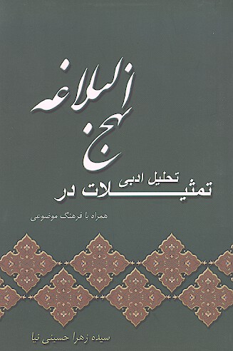 تحليل ادبي تمثيلات در نهج البلاغه