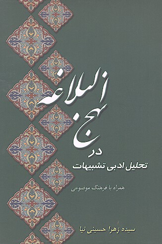 تحليل ادبي تشبيهات در نهج البلاغه
