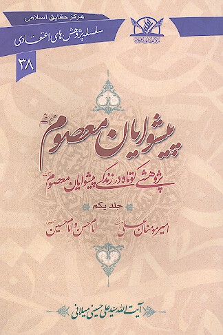 پيشوايان معصوم عليهم السلام پژوهشي كوتاه در زندگي جلد يكم اميرمومنان علي عليه السلام و