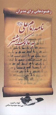 رهنمودهايي براي مديران نامه امام علي عليه السلام به مالك اشتر