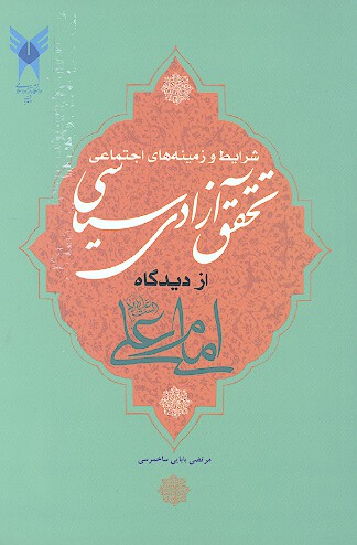 شرايط و زمينه هاي اجتماعي تحقق ازادي سياسي از ديدگاه امام علي عليه السلام