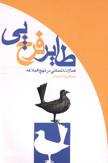 طاير فرخ پي كمالات انساني در نهج البلاغه
