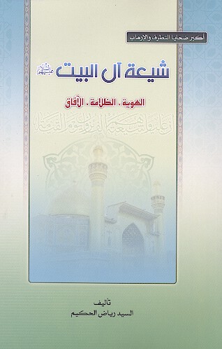 شيعه ال البيت عليهم السلام الهويه الظلامه الافاق