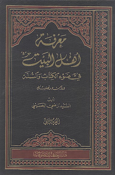 معرفه اهل البيت عليهم السلام في ضوء الكتاب و السنه ج 2