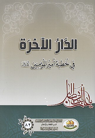 الدار الاخره في خطبه اميرالمومنين عليه السلام