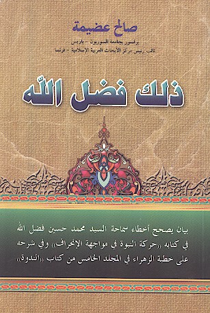 ذلك فضل الله بيان يصحح اخطاء سماحه السيد محمد حسين فضل الله في شرحه على خطبه الزهراء في