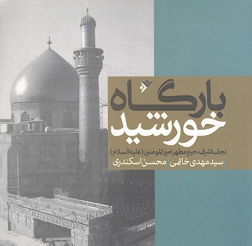 بارگاه خورشيد نجف اشرف حرم اميرالمومنين عليه السلام