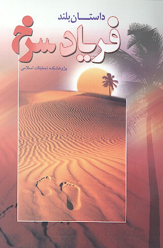 فرياد سرخ داستان بلند