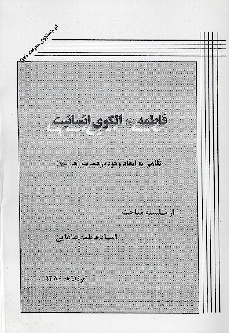 فاطمه عليهالسلام الگوي انسانيت نگاهي به ابعاد وجودي حضرت زهرا عليهاالسلام