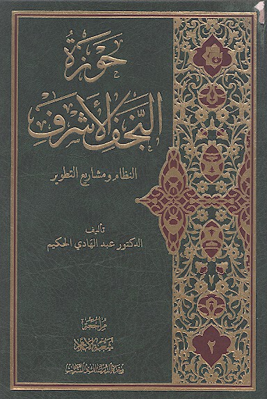 حوزه النجف الاشرف النظام و مشاريع التطوير