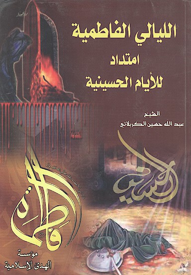 الليالي الفاطميه امتداد للايام الحسينيه